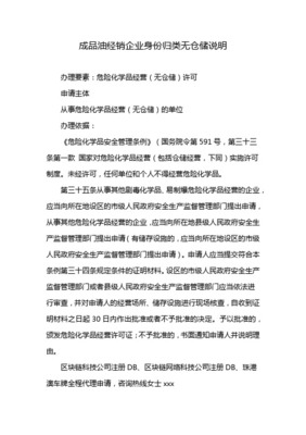 危險化學品（乙類無倉儲）經營許可證辦理指南與成品油倉儲管理解析