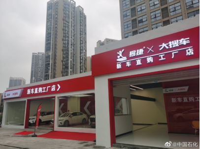 加油站服務升級 中石化與大搜車于貴州落地首家易捷汽車直購工廠店，成品油倉儲賦能新零售